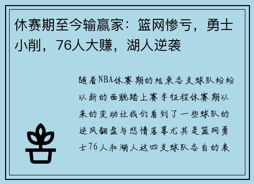 休赛期至今输赢家：篮网惨亏，勇士小削，76人大赚，湖人逆袭