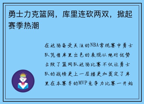 勇士力克篮网，库里连砍两双，掀起赛季热潮