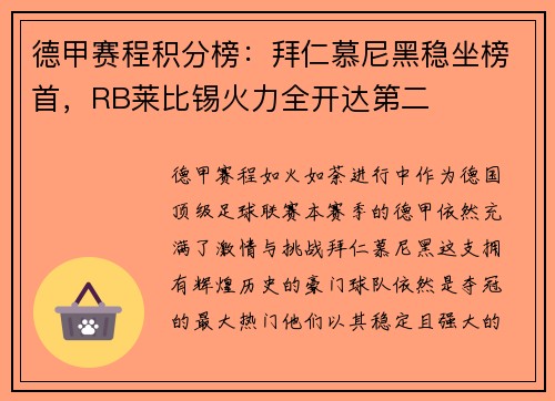 德甲赛程积分榜：拜仁慕尼黑稳坐榜首，RB莱比锡火力全开达第二
