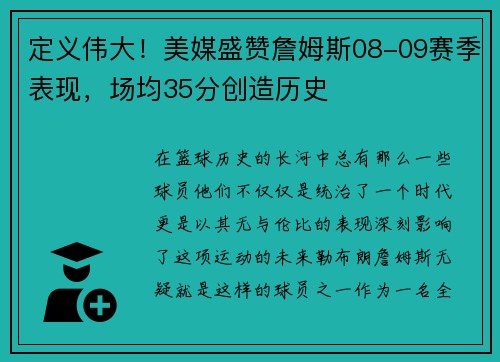 定义伟大！美媒盛赞詹姆斯08-09赛季表现，场均35分创造历史
