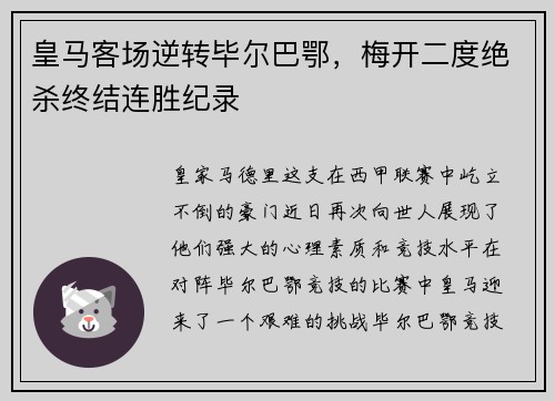 皇马客场逆转毕尔巴鄂，梅开二度绝杀终结连胜纪录