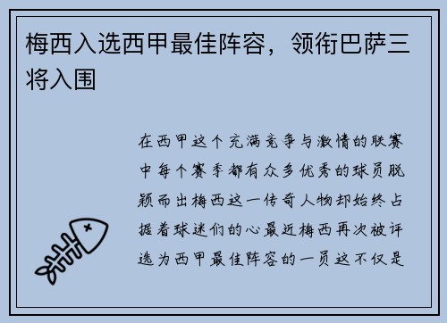 梅西入选西甲最佳阵容，领衔巴萨三将入围