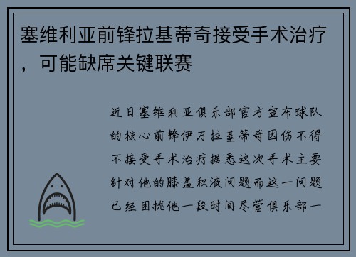塞维利亚前锋拉基蒂奇接受手术治疗，可能缺席关键联赛