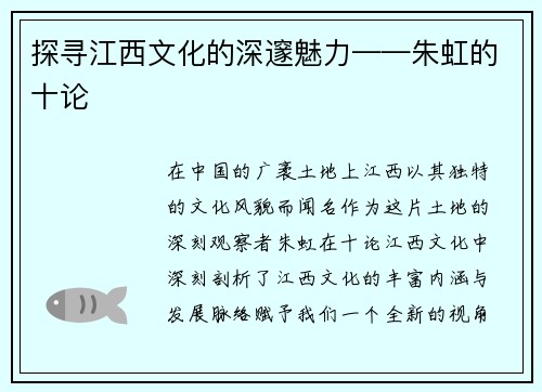 探寻江西文化的深邃魅力——朱虹的十论