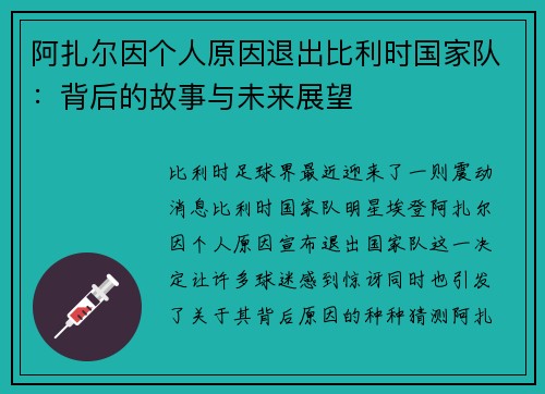 阿扎尔因个人原因退出比利时国家队：背后的故事与未来展望