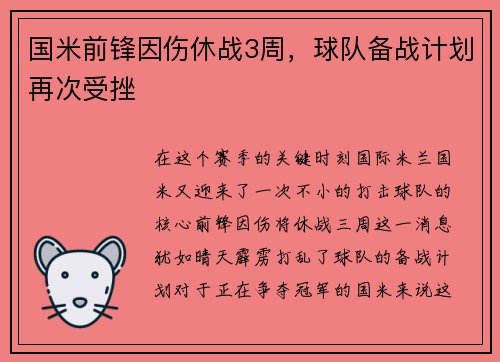 国米前锋因伤休战3周，球队备战计划再次受挫