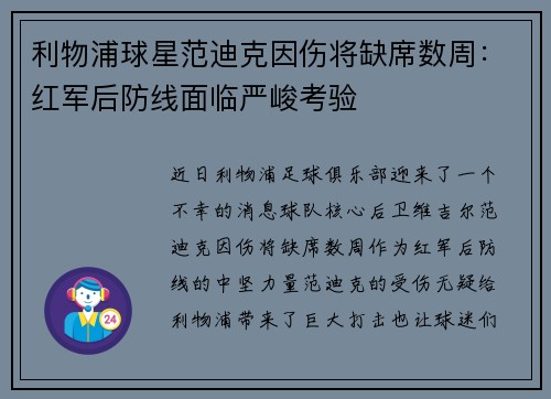 利物浦球星范迪克因伤将缺席数周：红军后防线面临严峻考验