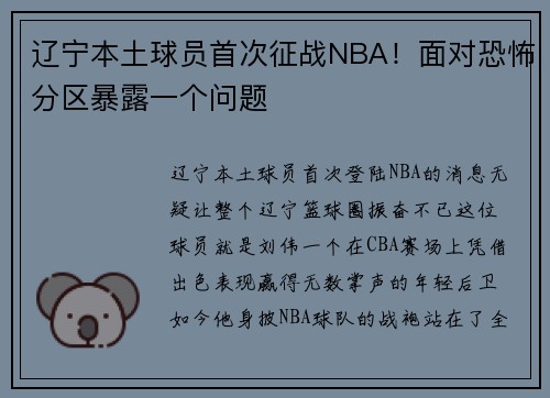 辽宁本土球员首次征战NBA！面对恐怖分区暴露一个问题