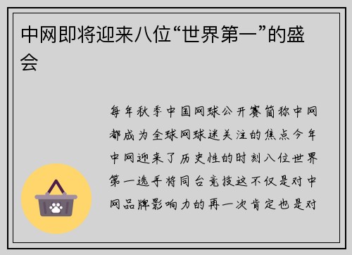 中网即将迎来八位“世界第一”的盛会