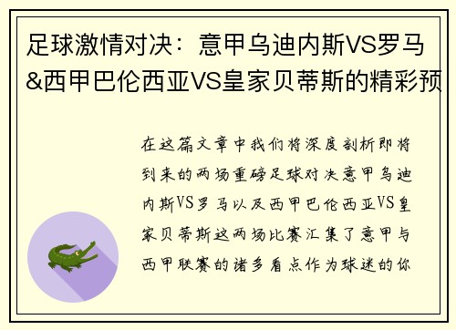 足球激情对决：意甲乌迪内斯VS罗马&西甲巴伦西亚VS皇家贝蒂斯的精彩预告