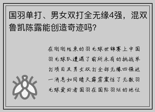 国羽单打、男女双打全无缘4强，混双鲁凯陈露能创造奇迹吗？