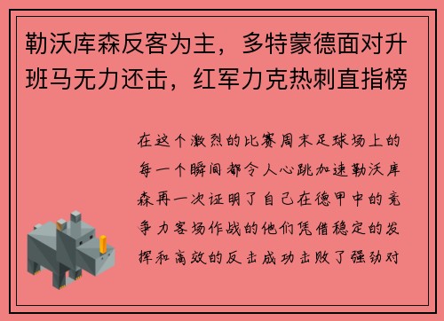 勒沃库森反客为主，多特蒙德面对升班马无力还击，红军力克热刺直指榜首