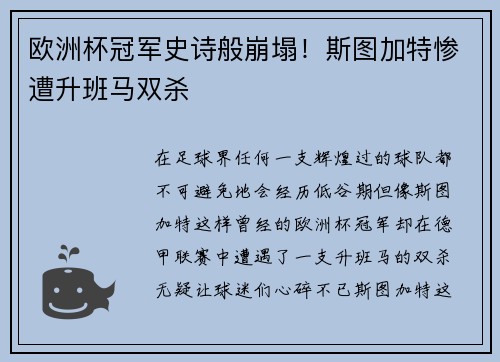 欧洲杯冠军史诗般崩塌！斯图加特惨遭升班马双杀