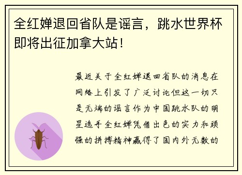 全红婵退回省队是谣言，跳水世界杯即将出征加拿大站！