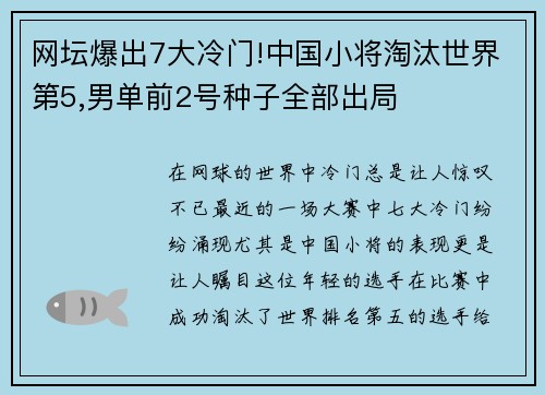 网坛爆出7大冷门!中国小将淘汰世界第5,男单前2号种子全部出局