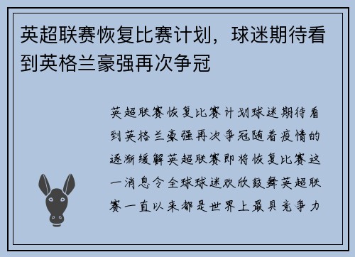 英超联赛恢复比赛计划，球迷期待看到英格兰豪强再次争冠