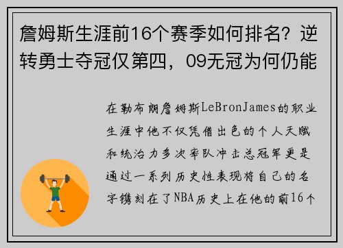 詹姆斯生涯前16个赛季如何排名？逆转勇士夺冠仅第四，09无冠为何仍能跻身榜单前列
