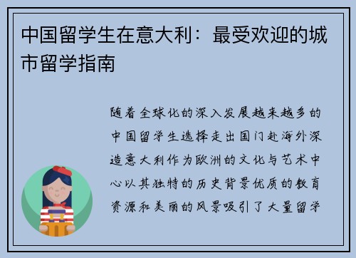 中国留学生在意大利：最受欢迎的城市留学指南