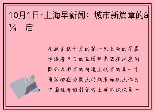 10月1日·上海早新闻：城市新篇章的开启