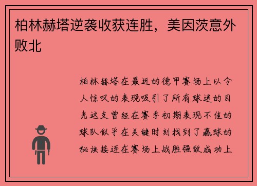 柏林赫塔逆袭收获连胜，美因茨意外败北