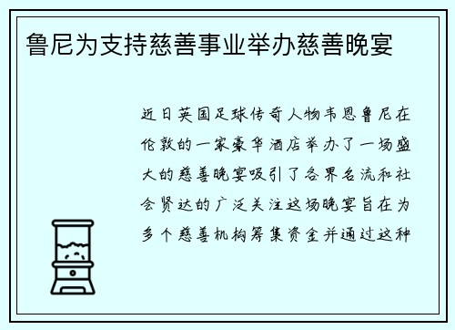 鲁尼为支持慈善事业举办慈善晚宴