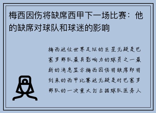 梅西因伤将缺席西甲下一场比赛：他的缺席对球队和球迷的影响