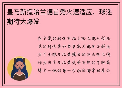 皇马新援哈兰德首秀火速适应，球迷期待大爆发