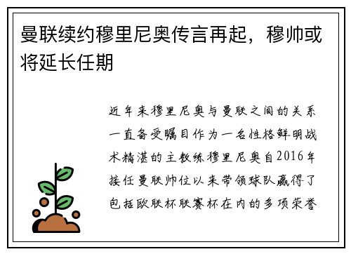 曼联续约穆里尼奥传言再起，穆帅或将延长任期