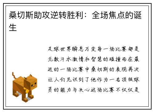 桑切斯助攻逆转胜利：全场焦点的诞生