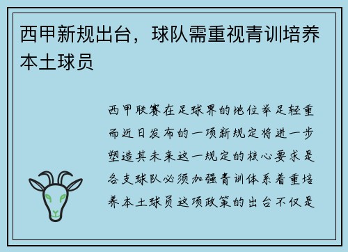 西甲新规出台，球队需重视青训培养本土球员