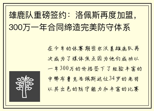 雄鹿队重磅签约：洛佩斯再度加盟，300万一年合同缔造完美防守体系