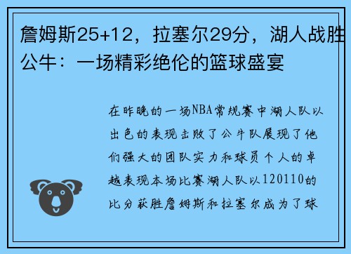 詹姆斯25+12，拉塞尔29分，湖人战胜公牛：一场精彩绝伦的篮球盛宴