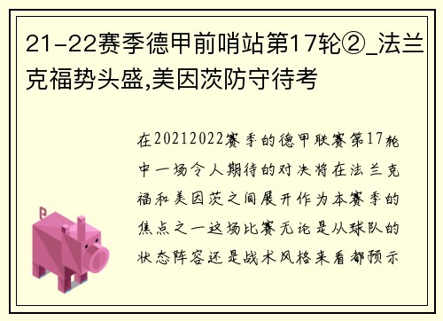 21-22赛季德甲前哨站第17轮②_法兰克福势头盛,美因茨防守待考