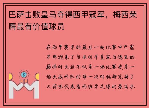 巴萨击败皇马夺得西甲冠军，梅西荣膺最有价值球员