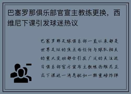 巴塞罗那俱乐部官宣主教练更换，西维尼下课引发球迷热议
