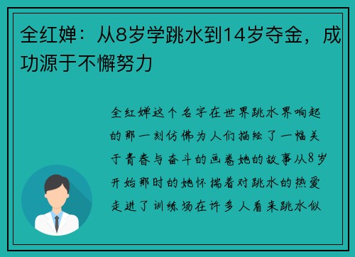 全红婵：从8岁学跳水到14岁夺金，成功源于不懈努力