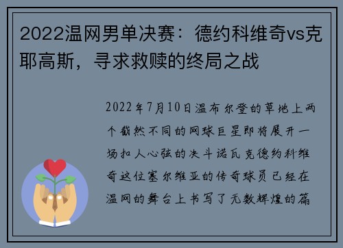 2022温网男单决赛：德约科维奇vs克耶高斯，寻求救赎的终局之战