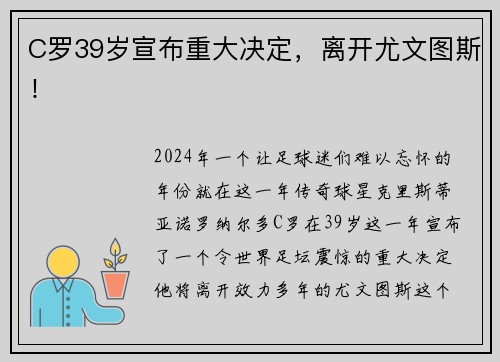 C罗39岁宣布重大决定，离开尤文图斯！