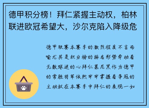 德甲积分榜！拜仁紧握主动权，柏林联进欧冠希望大，沙尔克陷入降级危机