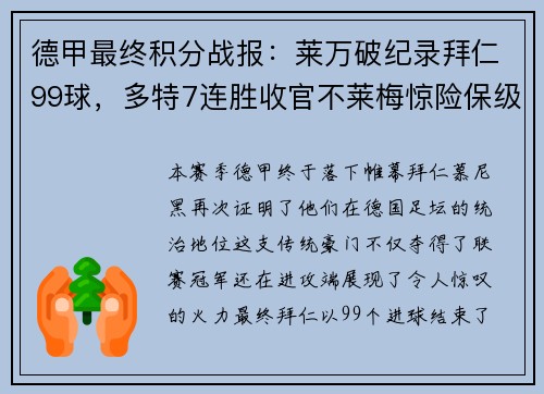 德甲最终积分战报：莱万破纪录拜仁99球，多特7连胜收官不莱梅惊险保级