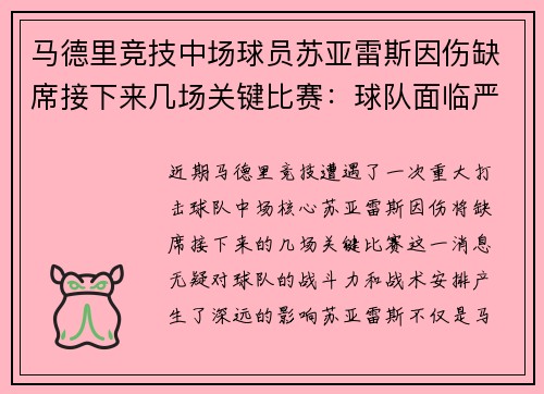 马德里竞技中场球员苏亚雷斯因伤缺席接下来几场关键比赛：球队面临严峻挑战