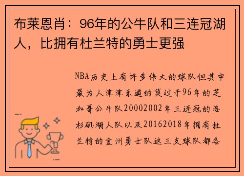 布莱恩肖：96年的公牛队和三连冠湖人，比拥有杜兰特的勇士更强