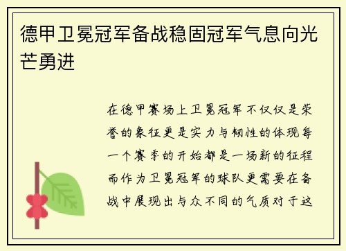 德甲卫冕冠军备战稳固冠军气息向光芒勇进