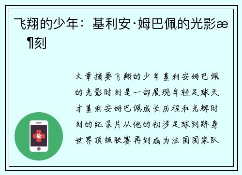 飞翔的少年：基利安·姆巴佩的光影时刻