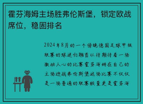 霍芬海姆主场胜弗伦斯堡，锁定欧战席位，稳固排名