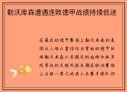 勒沃库森遭遇连败德甲战绩持续低迷