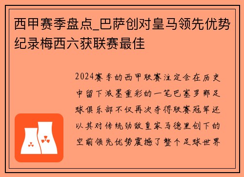 西甲赛季盘点_巴萨创对皇马领先优势纪录梅西六获联赛最佳