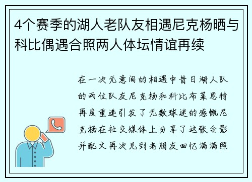 4个赛季的湖人老队友相遇尼克杨晒与科比偶遇合照两人体坛情谊再续