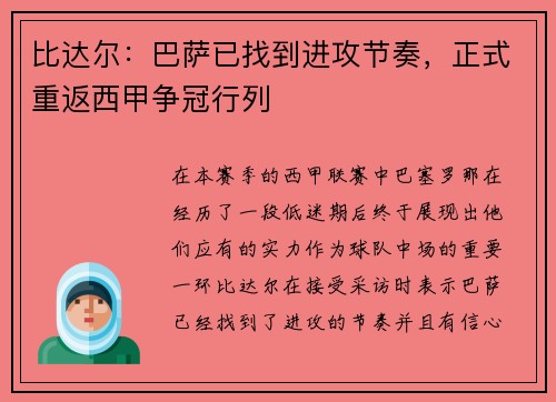 比达尔：巴萨已找到进攻节奏，正式重返西甲争冠行列