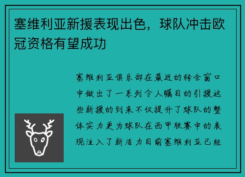 塞维利亚新援表现出色，球队冲击欧冠资格有望成功